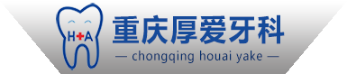 重庆厚爱口腔诊所管理连锁有限公司渝中区大坪口腔诊所