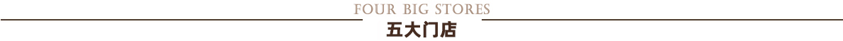 五大门店