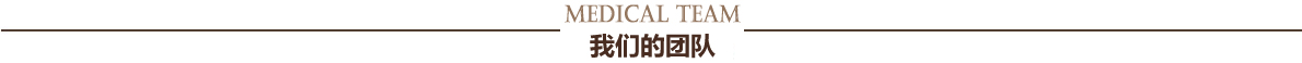 医疗团队