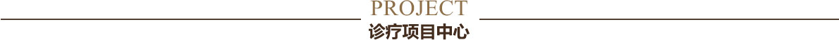 诊疗项目