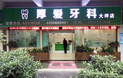 厚爱牙科——大坪店