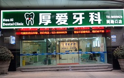 厚爱牙科——两路口店
