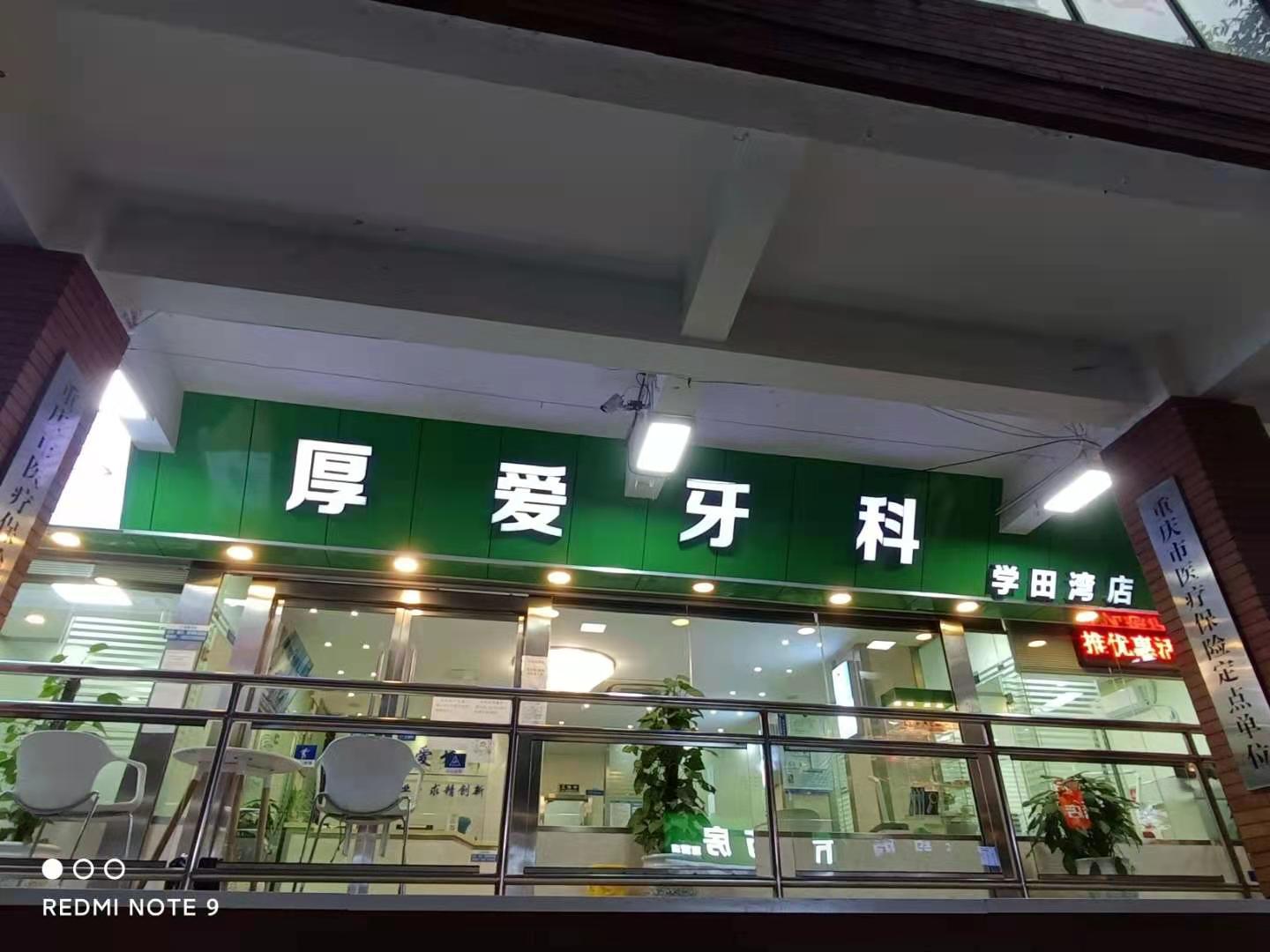 厚爱牙科——学田湾店